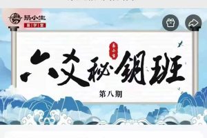  易小生易学堂六爻秘钥班45集