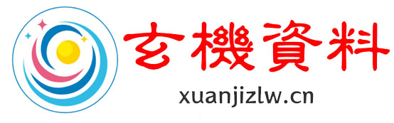 玄机资料网